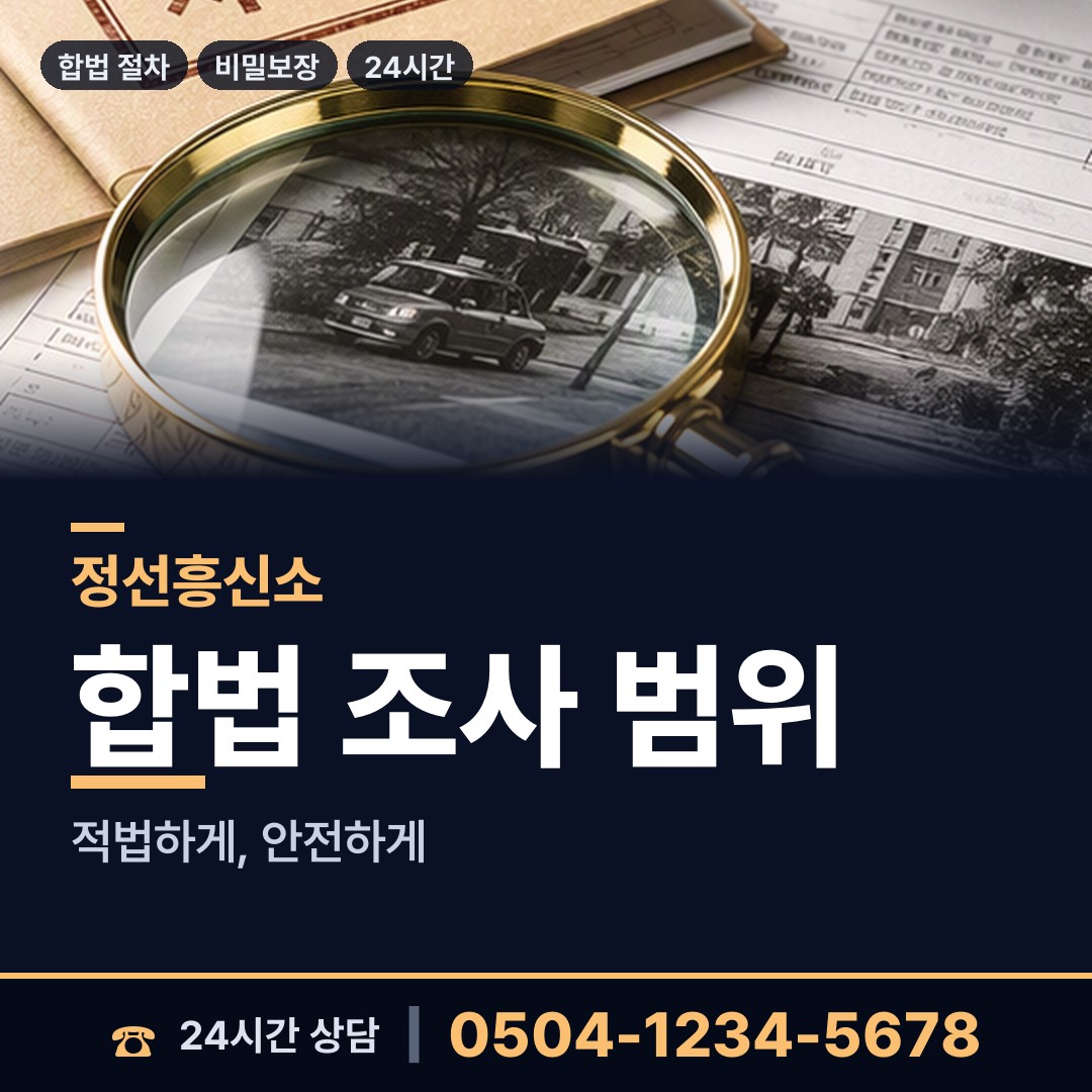 정선 신동읍함백출장소 탐정사무소비용 상담 안내
